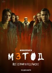 Метод 3 (сериал 2025) смотреть онлайн бесплатно