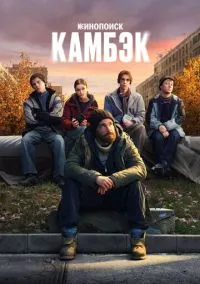 Камбэк (сериал 2025) смотреть онлайн бесплатно