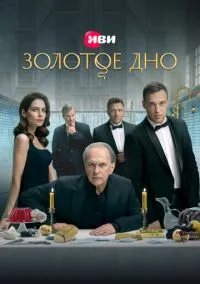 Золотое дно (сериал 2024) смотреть онлайн бесплатно
