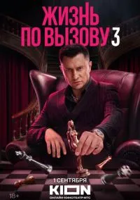 сериал Жизнь по вызову (сериал 2022) смотреть онлайн бесплатно