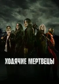 Ходячие мертвецы (сериал 2010) смотреть онлайн бесплатно
