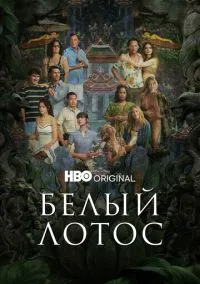Белый лотос (сериал 2021) смотреть онлайн бесплатно