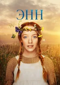 Энн (сериал 2017) смотреть онлайн бесплатно