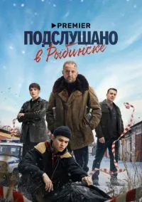 Подслушано в Рыбинске (сериал 2024) смотреть онлайн бесплатно