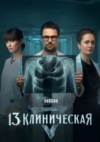 13 клиническая (сериал 2022) смотреть онлайн бесплатно