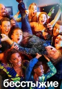 Бесстыжие (сериал 2011) смотреть онлайн бесплатно