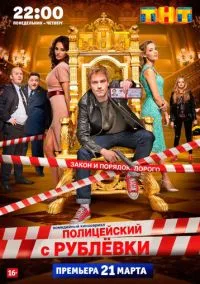 Полицейский с Рублёвки (сериал 2016) смотреть онлайн бесплатно