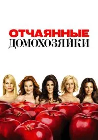 сериал Отчаянные домохозяйки (сериал 2004) смотреть онлайн бесплатно