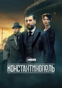 Константинополь (сериал 2025) смотреть онлайн бесплатно
