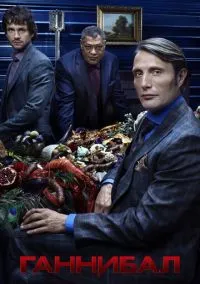 сериал Ганнибал (сериал 2013) смотреть онлайн бесплатно