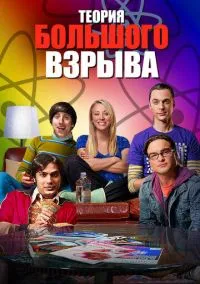 Теория большого взрыва (сериал 2007) смотреть онлайн бесплатно