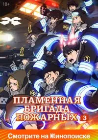 Пламенная бригада пожарных (аниме сериал 2019) смотреть онлайн бесплатно