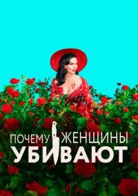 Почему женщины убивают (сериал 2019) смотреть онлайн бесплатно