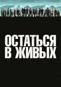 Остаться в живых (сериал 2004) смотреть онлайн бесплатно