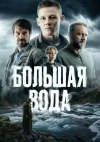 сериал Большая вода (сериал 2023) смотреть онлайн бесплатно