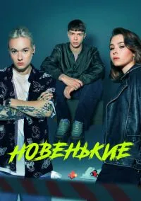 сериал Новенькие (сериал 2020) смотреть онлайн бесплатно