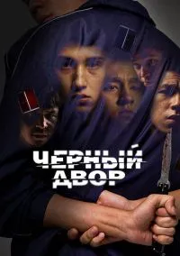 Черный двор (сериал 2023) смотреть онлайн бесплатно