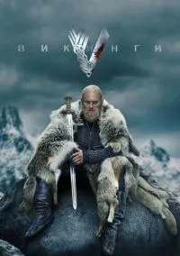 Викинги (сериал 2013) смотреть онлайн бесплатно