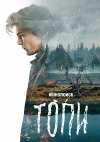 Топи (сериал 2021) смотреть онлайн бесплатно