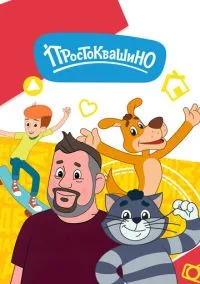 Простоквашино (мультсериал 2018) смотреть онлайн бесплатно
