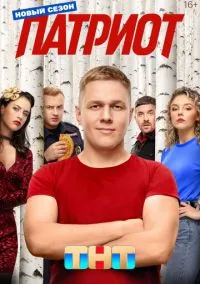 Патриот (сериал 2020) смотреть онлайн бесплатно
