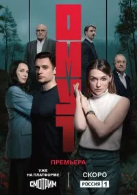 сериал Омут (сериал 2025) смотреть онлайн бесплатно