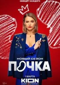 Почка (сериал 2021) смотреть онлайн бесплатно