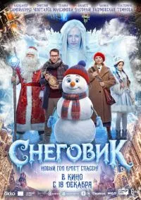 Снеговик (фильм 2025) смотреть онлайн бесплатно