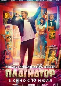 сериал Плагиатор (фильм 2025) смотреть онлайн бесплатно