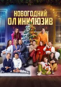 сериал Новогодний ол инклюзив (фильм 2023) смотреть онлайн бесплатно
