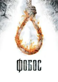 Фобос. Клуб страха (фильм 2010) смотреть онлайн бесплатно