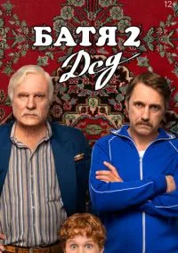 Батя 2. Дед (фильм 2025) смотреть онлайн бесплатно