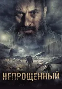 Непрощенный (фильм 2018) смотреть онлайн бесплатно