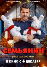 Семьянин (фильм 2025) смотреть онлайн бесплатно