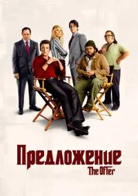 сериал Предложение (сериал 2022) смотреть онлайн бесплатно