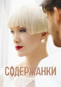 Содержанки (сериал 2019) смотреть онлайн бесплатно