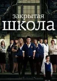 Закрытая школа (сериал 2011) смотреть онлайн бесплатно