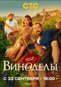 Виноделы (сериал 2025) смотреть онлайн бесплатно