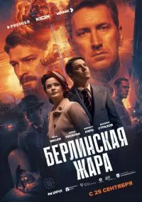Берлинская жара (сериал 2025) смотреть онлайн бесплатно
