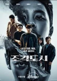 Слепленный город (сериал 2025) смотреть онлайн бесплатно