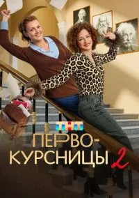 Первокурсницы (сериал 2023) смотреть онлайн бесплатно