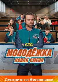 Молодёжка. Новая смена (сериал 2024) смотреть онлайн бесплатно