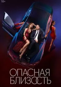Опасная близость (сериал 2025) смотреть онлайн бесплатно