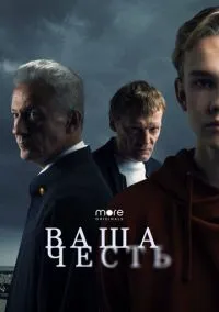 сериал Ваша честь (сериал 2021) смотреть онлайн бесплатно
