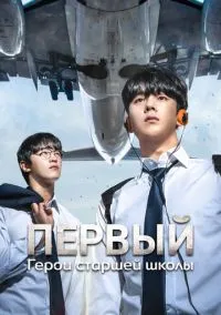 сериал Первый: Герои старшей школы (сериал 2025) смотреть онлайн бесплатно