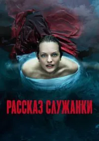 Рассказ служанки (сериал 2017) смотреть онлайн бесплатно